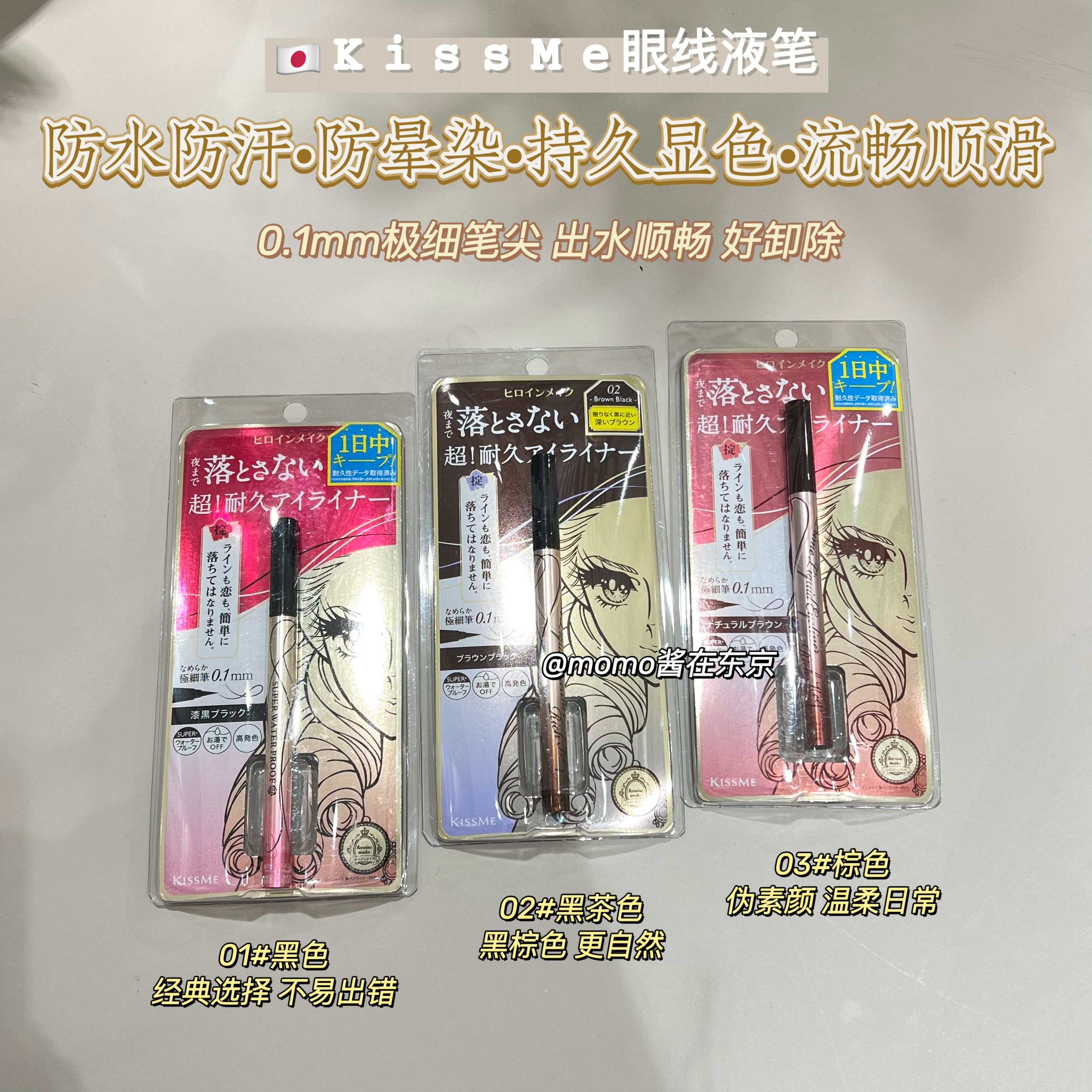 【mo酱】21年限定~日本KISS ME 眼线笔眼线液笔防水 棕色黑棕色