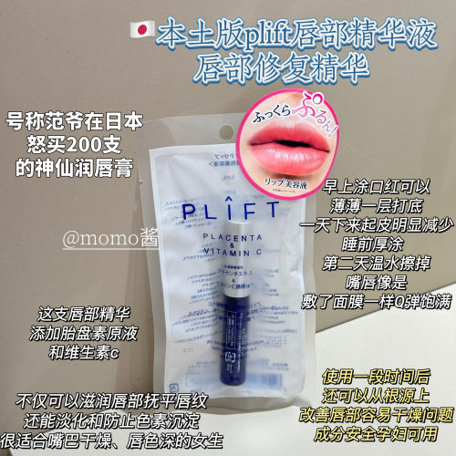 唇部精华日本天然plift精华液