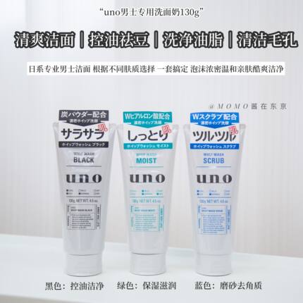 【mo酱】日本UNO吾诺男士洗面奶 控油保湿清爽黑头洁面乳