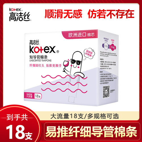 高洁丝导管卫生棉条18支