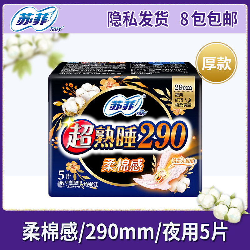 苏菲卫生巾超熟睡290mm柔棉感夜用5片装 翻身守护大尾翼 八包包邮