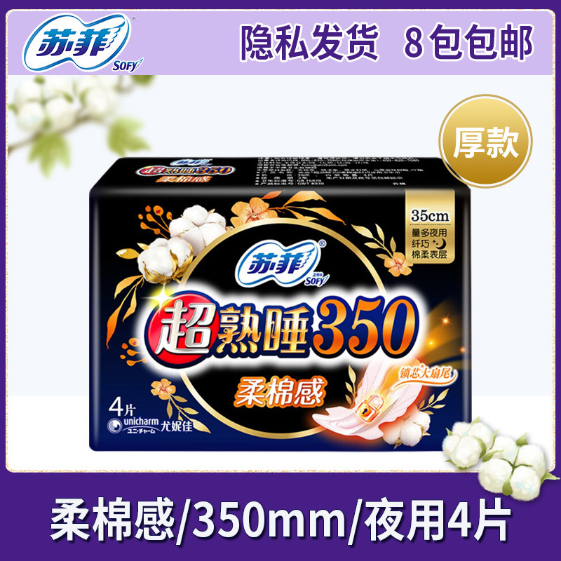 苏菲卫生巾女超熟睡350mm柔棉感夜用姨妈巾4片纤巧洁翼型超市正品