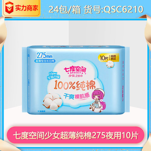 七度空间超薄纯棉275mm夜用10片