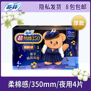 苏菲卫生巾女超熟睡350mm柔棉感量大夜用纤巧姨妈巾4片 超市正品