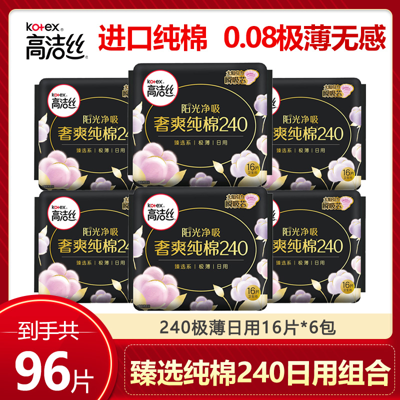 高洁丝卫生巾女臻选进口纯棉240mm极薄日用姨妈巾组合装整箱 正品