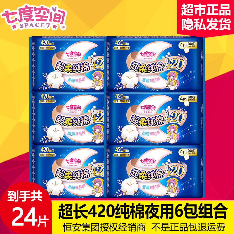 七度空间卫生巾女超长夜用420mm纯棉超薄产妇姨妈巾整箱官网 正品