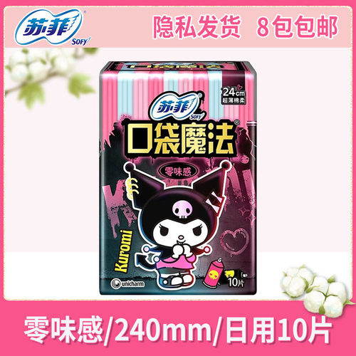 苏菲口袋魔法零味感240mm日用卫生巾10片超薄棉柔姨妈巾 八包包邮 - 封面
