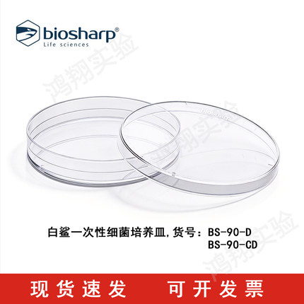 白鲨一次性塑料培养皿BS-90-CD  90cm细菌培养皿，三分隔培养皿