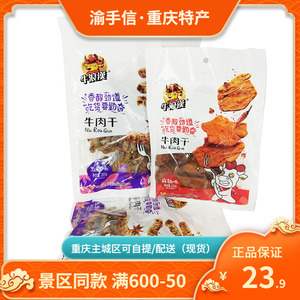 正宗重庆特产礼品牛浪汉五香牛肉干105g麻辣牛肉228g零食超市同款