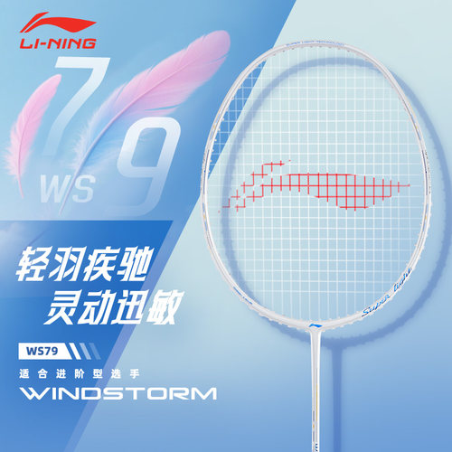 李宁羽毛球拍WS79s超轻全碳