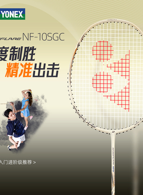 YONEX尤尼克斯羽毛球拍NF疾光10SGC碳素纤维专业超轻耐打速度单拍
