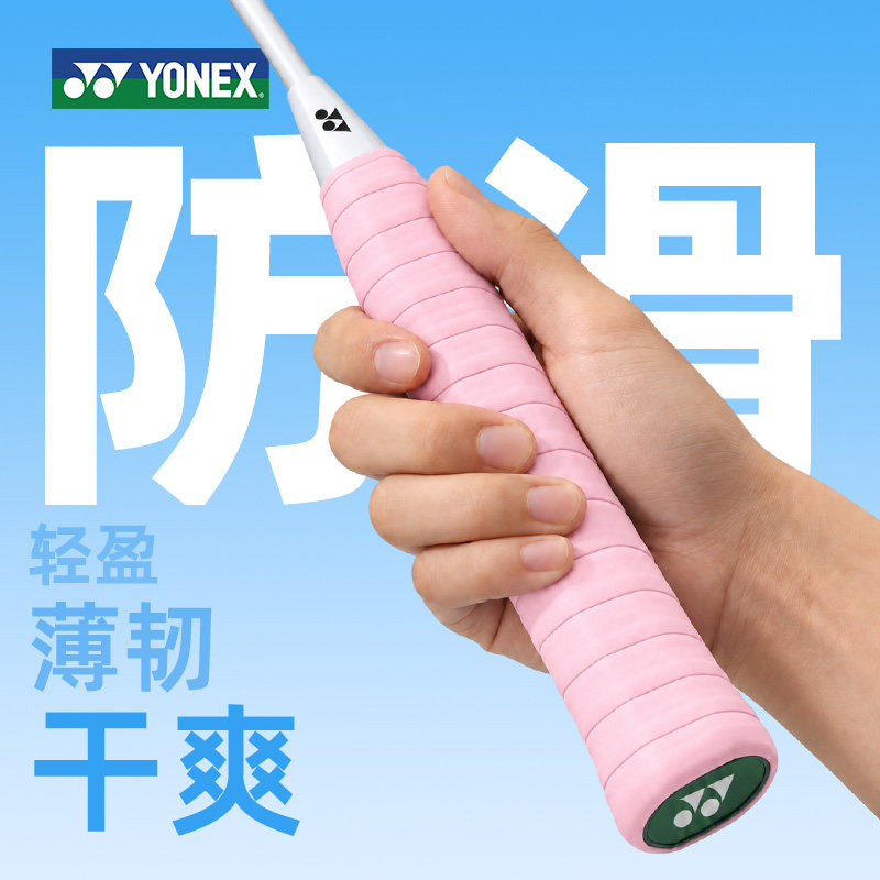 YONEX尤尼克斯羽毛球拍手胶缠绕带防滑吸汗yy网球拍手柄缠带A