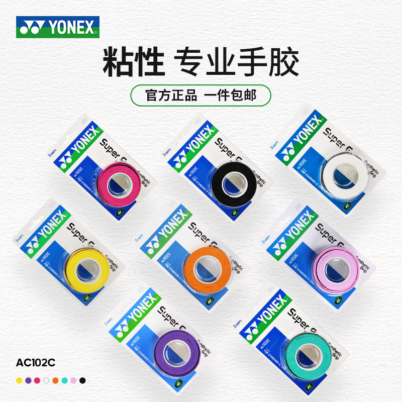 YONEX尤尼克斯羽毛球手胶yy网球拍手柄缠绕绑带防滑吸汗带AC102C