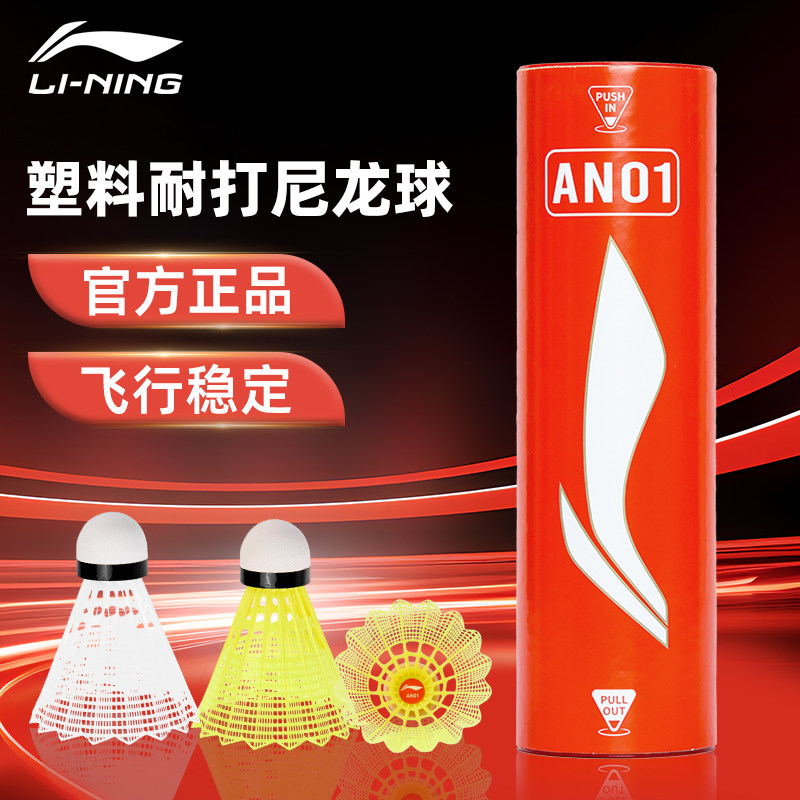 李宁凯胜羽毛球尼龙球室内外防风训练专业耐打尼龙球六只装KNI