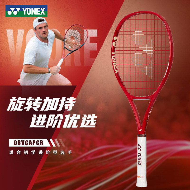 YONEX尤尼克斯网球拍2026新款第八代VCORE进阶训练比赛