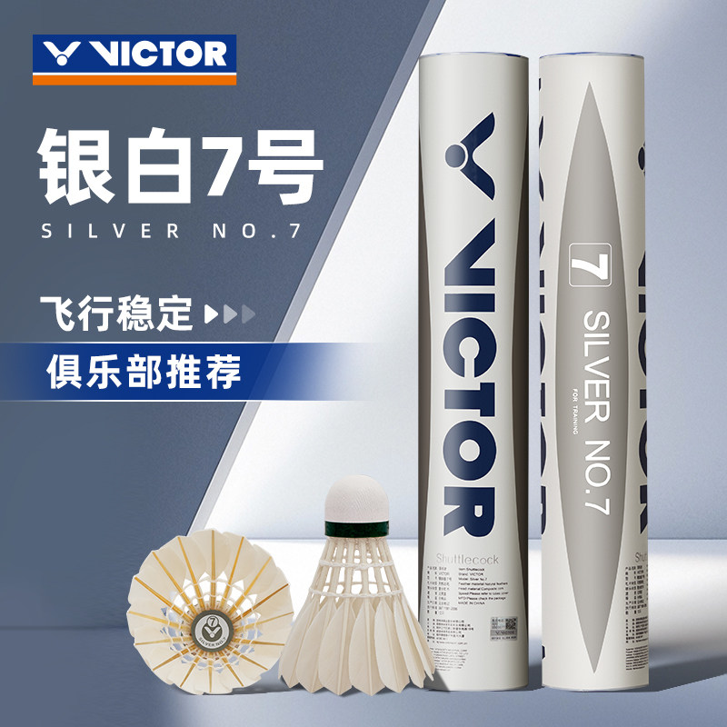 VICTOR胜利银白7号羽毛球飞行稳定俱乐部推荐专业训练球金黄9