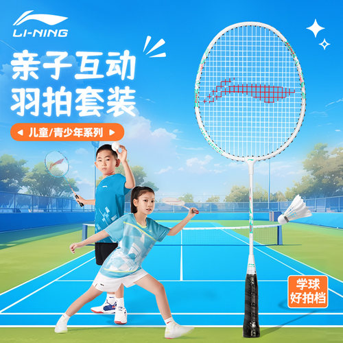 李宁超轻耐用儿童羽毛球拍套装