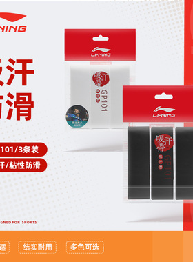 李宁羽毛球手胶防滑吸汗握把手胶手柄绑缠带 GP101/303/1000/3000