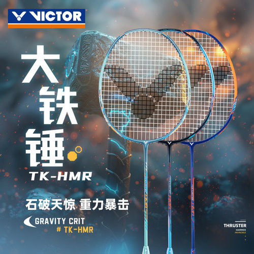 胜利VICTOR羽毛球拍大铁锤全碳素