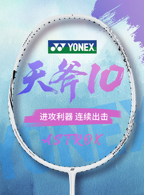 尤尼克斯羽毛球拍耐打天斧10yy超轻5U全碳素纤维弓箭8单拍正品