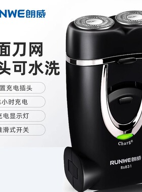朗威剃须刀电动士充电双头剃胡刀