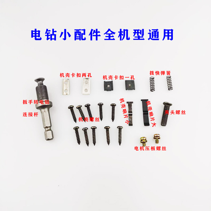 手电钻通用配件机壳卡扣膨胀螺丝弹簧连接杆T型响片钢球钢珠全新