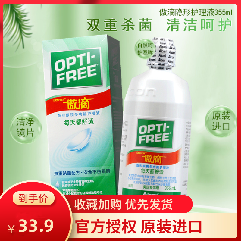爱尔康隐形近视眼镜傲滴护理液355ml美瞳旗舰官网水润原装进口