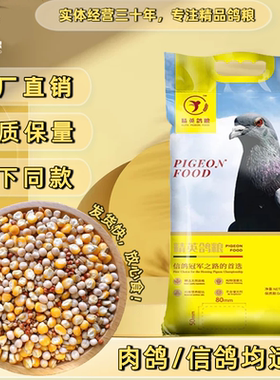精英肉鸽专用有玉米鸽子饲料肉鸽饲料鸽粮50斤包邮