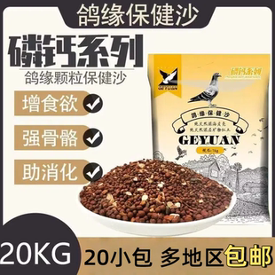 精英鸽粮 鸽缘磷钙颗粒保健砂 鸽子营养食40斤左右包邮