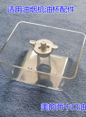 抽油烟机配件接油盒 美的CXW-200-TT9012-GW  TT9030 DT520R油杯
