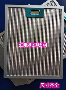 适用宝玛客抽油烟机过滤网 baumatic吸油烟机过滤油网 漏油网滤网