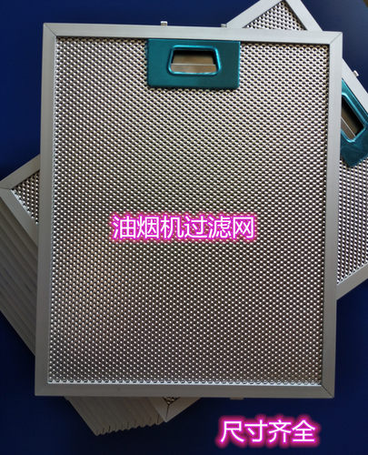 适用baumatic吸油烟机过滤油网