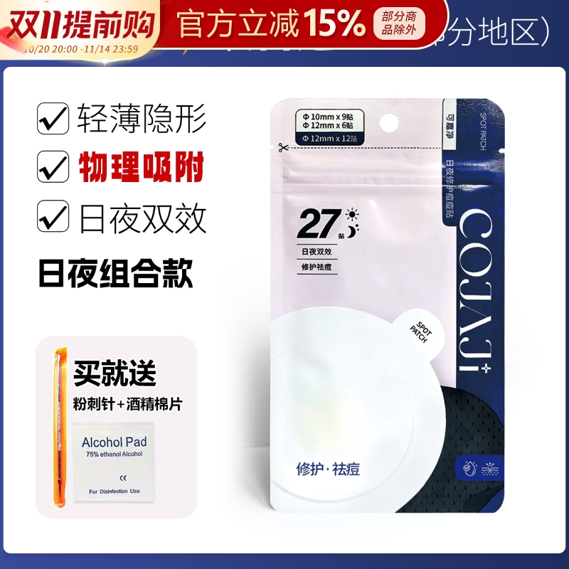 COJAJI可嘉净痘痘贴隐形修护祛痘遮痘印急救可上妆日夜用27贴