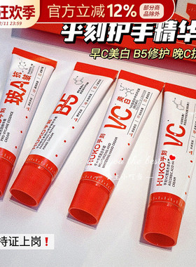 huko乎刻美白护手霜早C晚A精华玻色因VC修护抗皱补水保湿