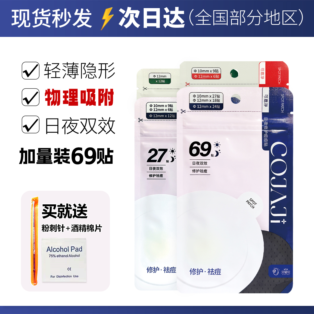 COJAJI可嘉净痘痘贴隐形祛痘遮痘印急救可上妆日夜用