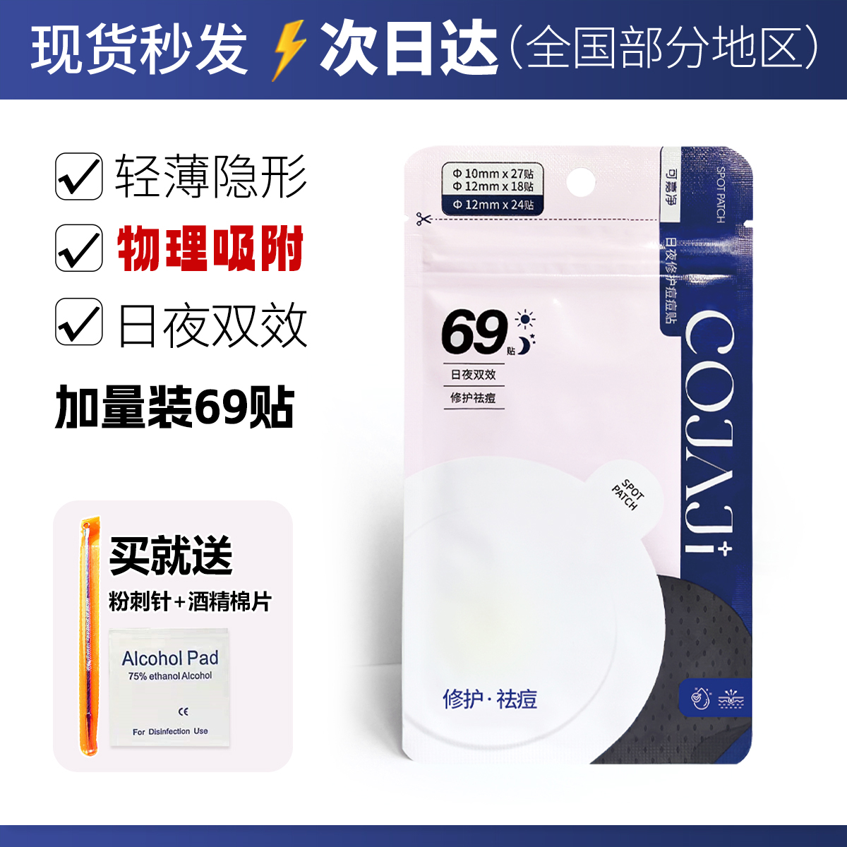 COJAJI可嘉净痘痘贴隐形修护祛痘遮痘印急救可上妆日夜用69贴