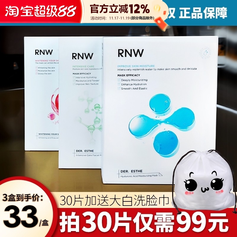 韩国RNW沁漾面膜补水保湿美白