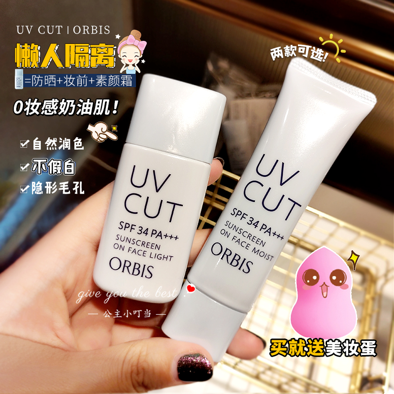 日本ORBIS/奥蜜思隔离霜妆前乳隔离防晒遮瑕三合一隐形毛孔水润女