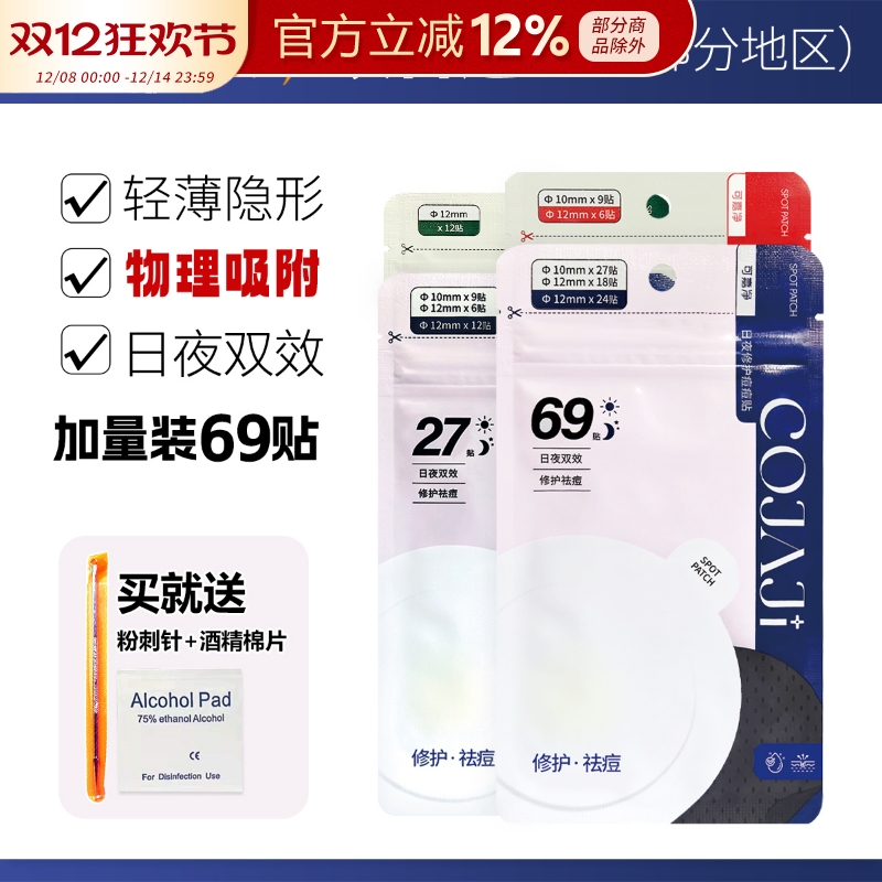 COJAJI可嘉净痘痘贴隐形祛痘遮痘印急救可上妆日夜用