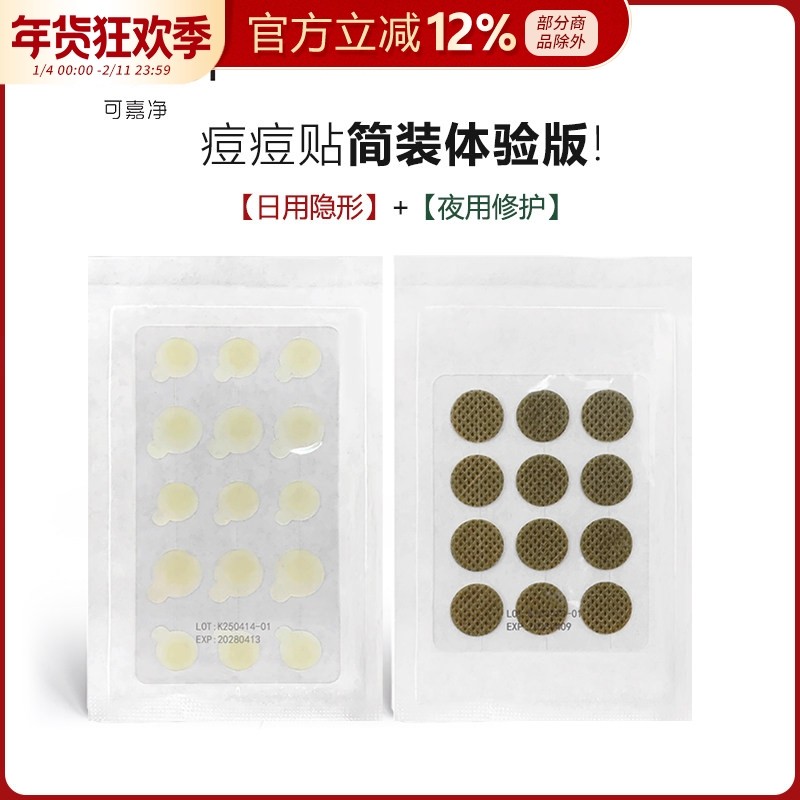 COJAJI可嘉净痘痘贴修护祛痘遮痘印急救日用15贴+夜用12贴组合装,美容护肤/美体/精油,面部痘痘贴,淘宝优惠券,粉丝福利购,淘宝优惠卷