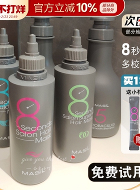 Masil玛丝兰8秒发膜烫染修复干枯八秒柔顺护发素水液体发膜正品女