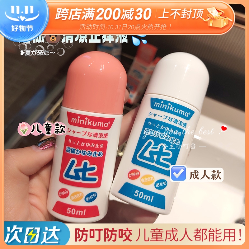 minikuma日本止痒液婴儿童蚊虫叮咬止痒成人清凉液非无比滴驱蚊膏