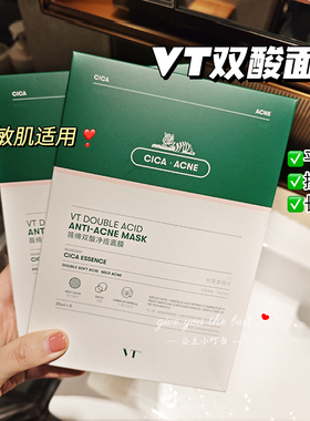VT双酸祛痘面膜控油褪红