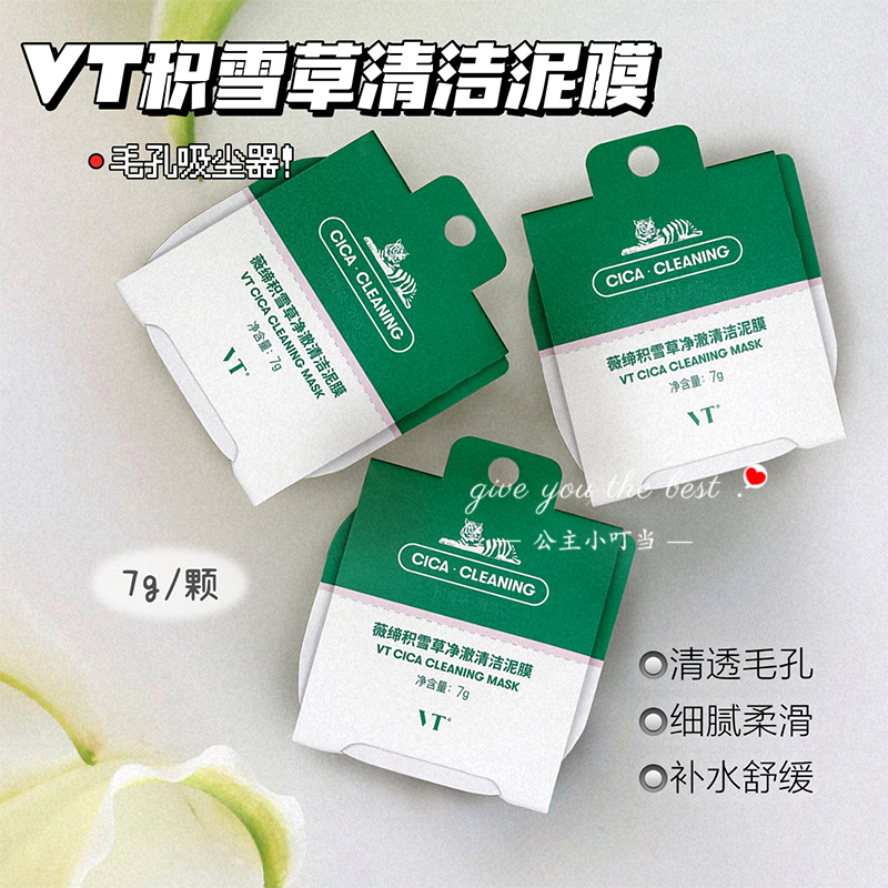 韩国VT老虎小布丁泥膜积雪草清洁黑头面膜舒缓控油补水保湿舒缓
