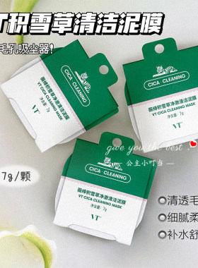 韩国VT老虎小布丁泥膜积雪草清洁黑头面膜舒缓控油补水保湿舒缓