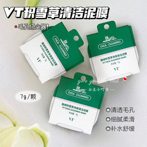 韩国VT老虎小布丁泥膜积雪草清洁黑头面膜舒缓控油补水保湿舒缓