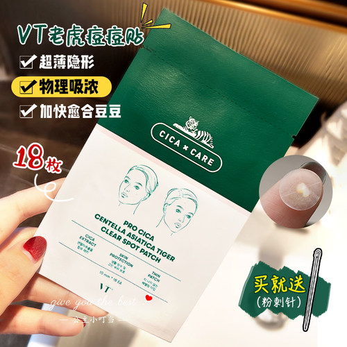 18枚韩国VT老虎痘痘贴隐形修护镇静青春痘去粉刺闭口痘印痘贴超薄