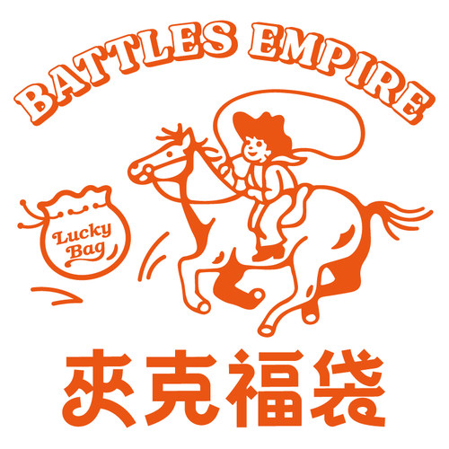 Battles 夹克自选福利