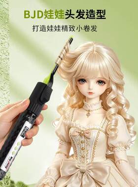 美扬6mmBJD娃用卷发棒