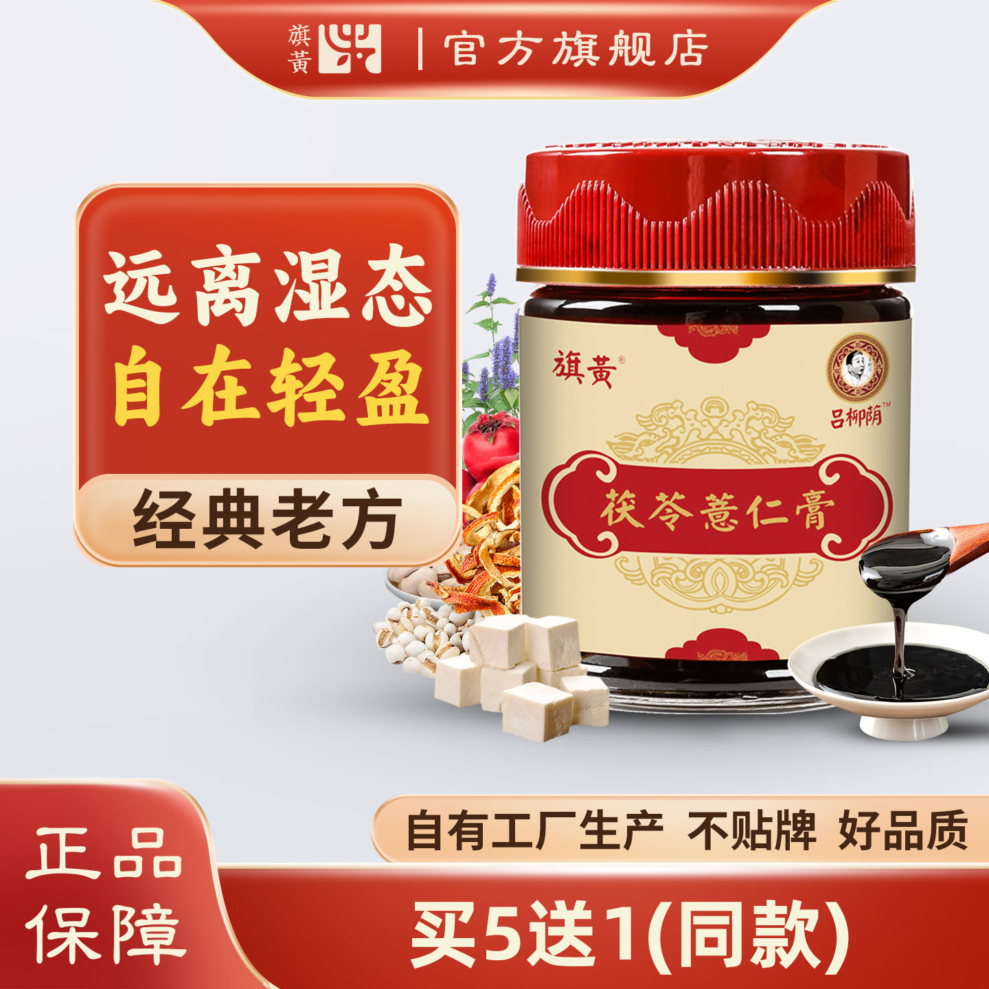 旗黄茯苓薏仁草本固元膏调脾胃理湿热去男女滋补茯湿膏260g